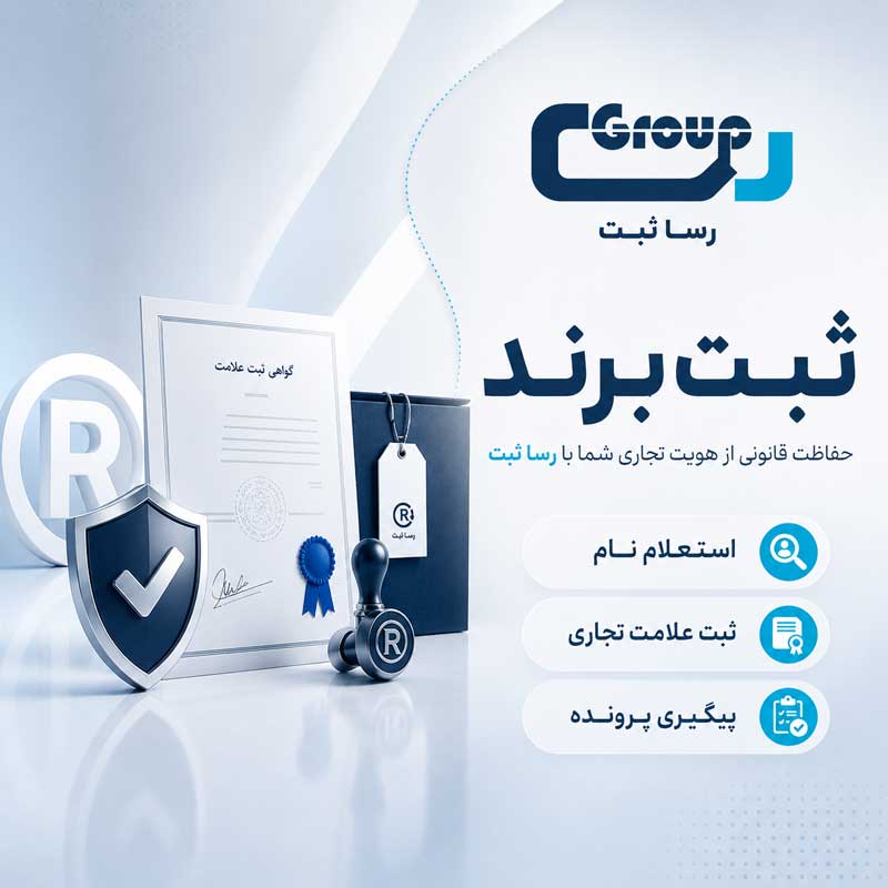 ثبت_برند 