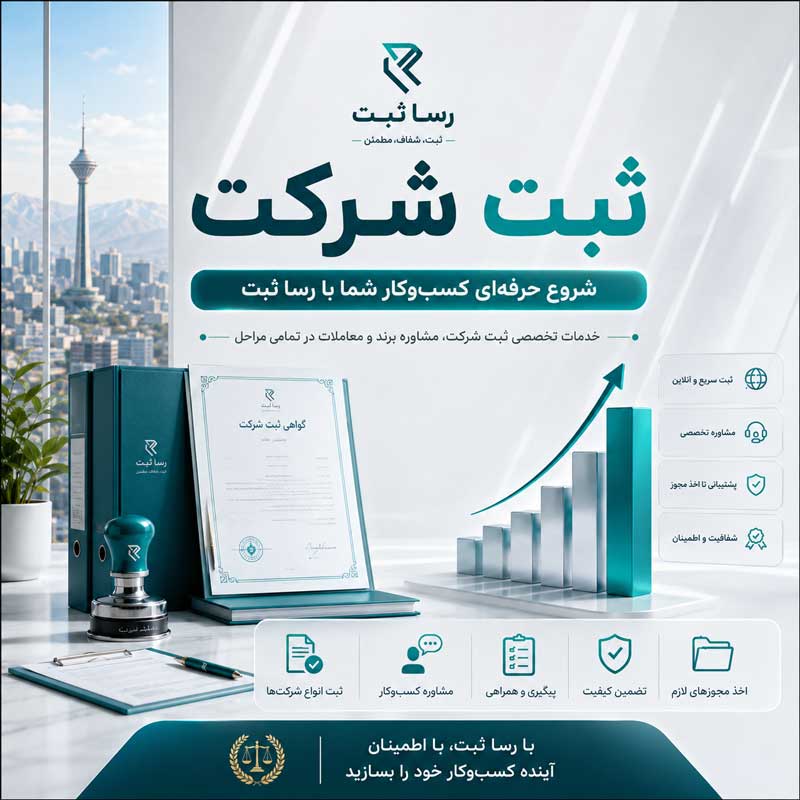 ثبت_شرکت